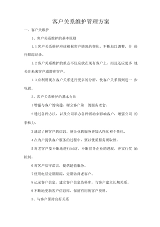 客户关系维护管理方案
