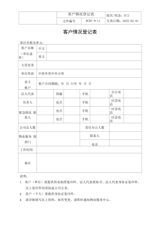 客户情况登记表