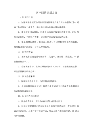 客户回访计划方案