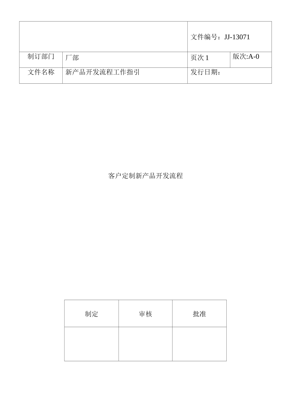 客户定制新产品开发流程_第1页