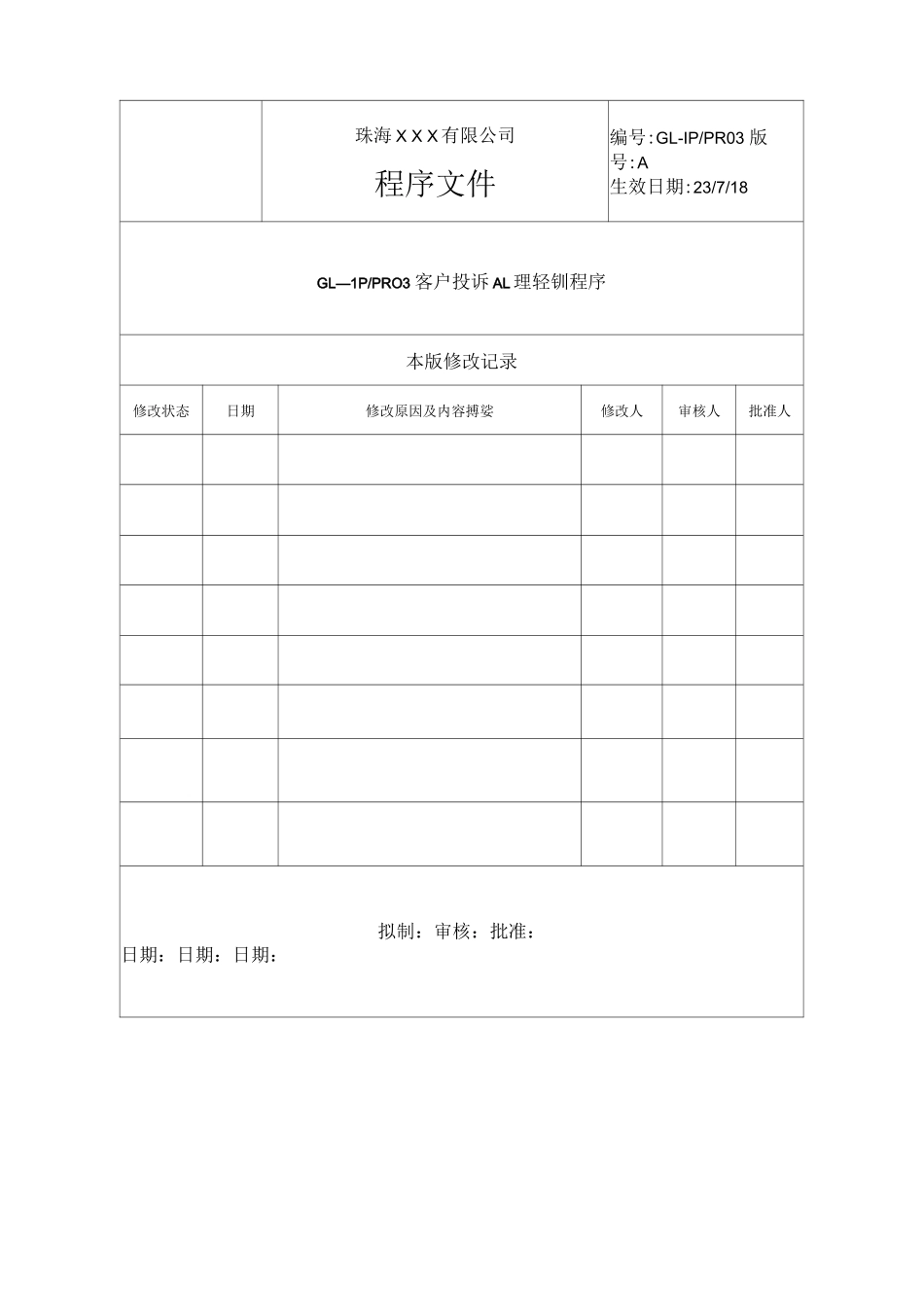 客户投诉处理控制程序_第2页