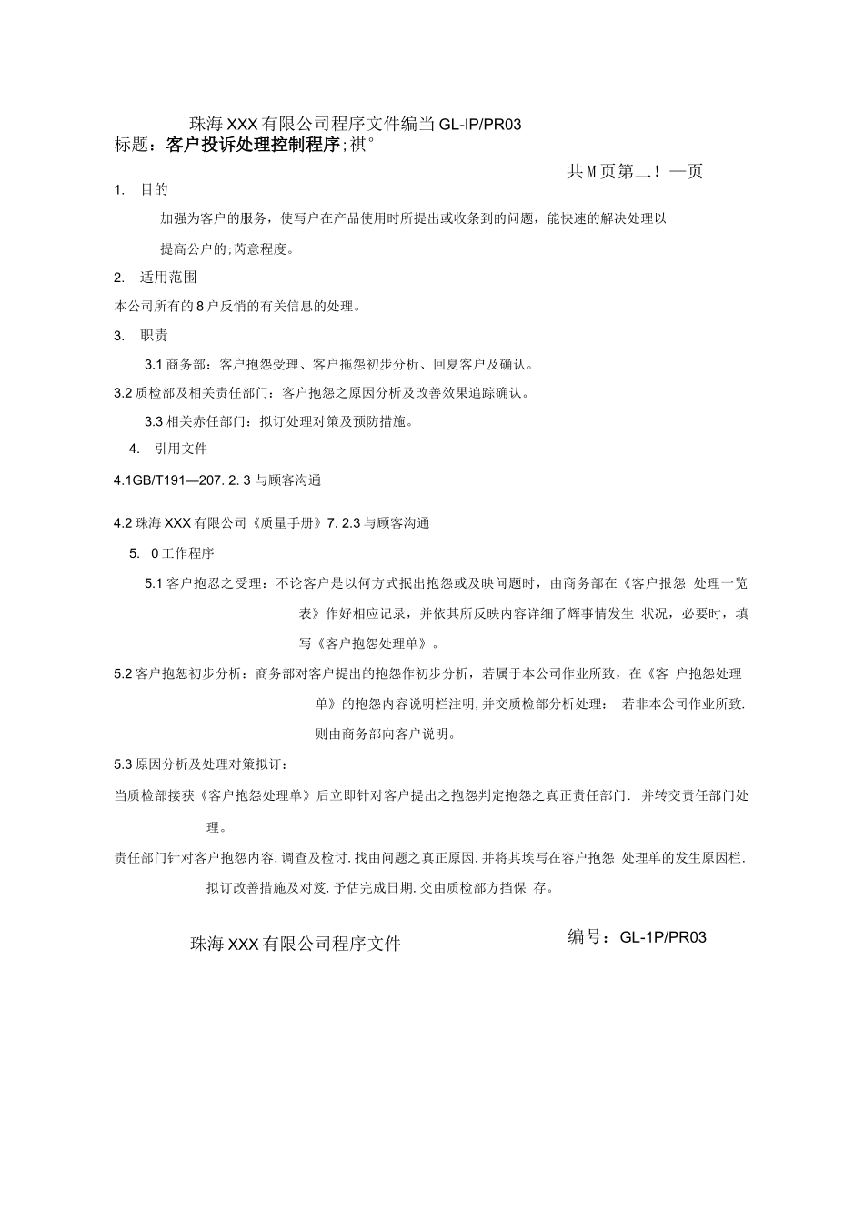 客户投诉处理控制程序_第3页