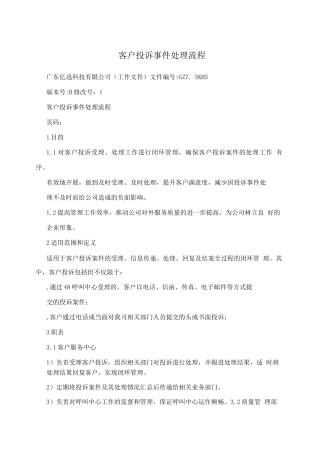 客户投诉事件处理流程