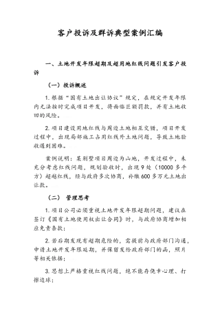 客户投诉及群诉典型案例汇编
