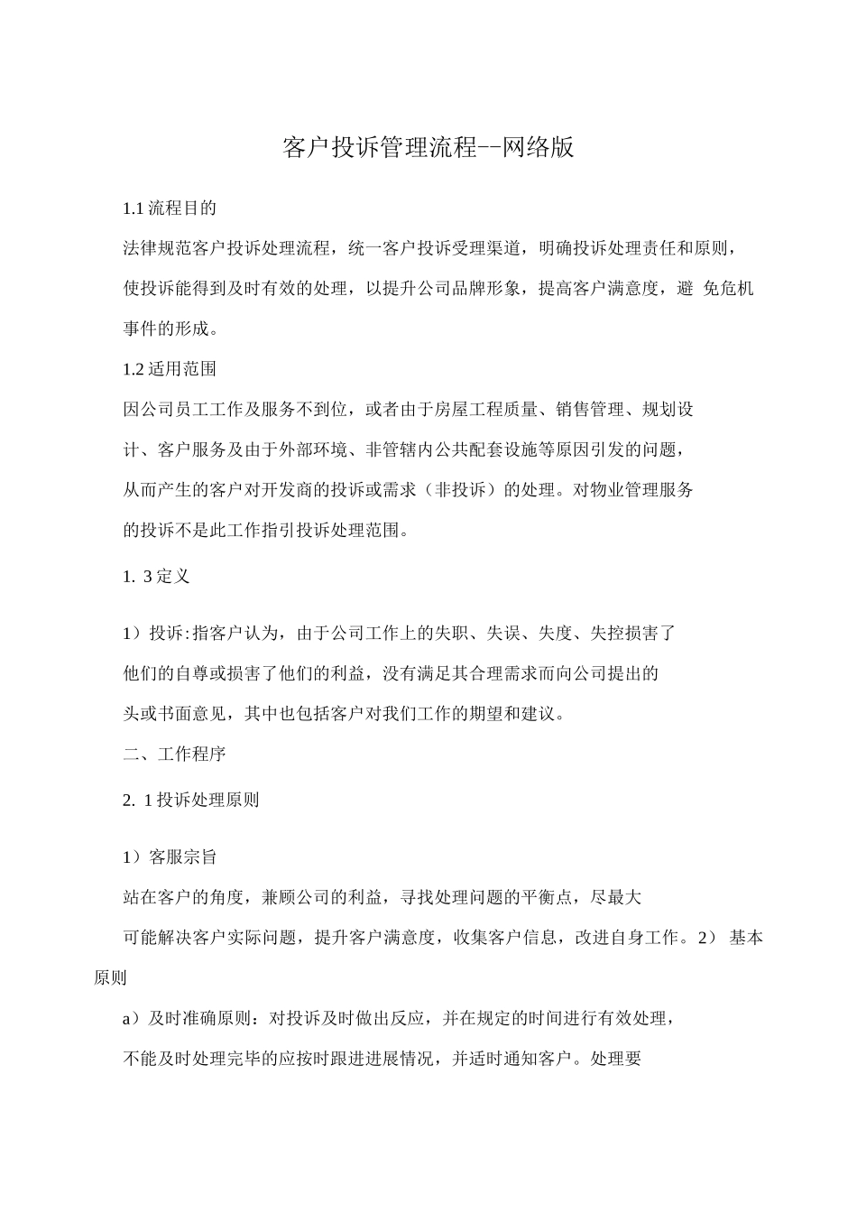 客户投诉管理流程--网络版_第1页