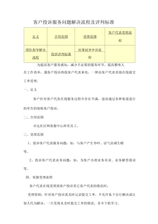 客户投诉服务问题处理流程及评判标准