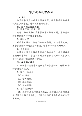 客户投诉处理方案