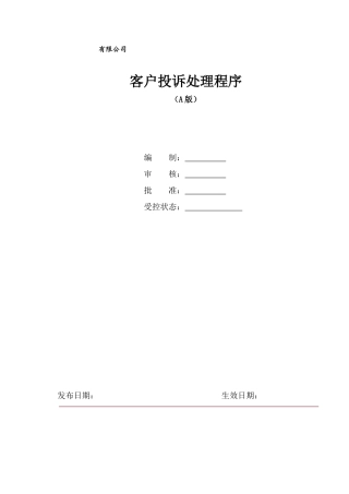 客户投诉处理程序