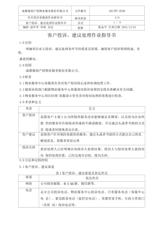 客户投诉建议处理作业规程