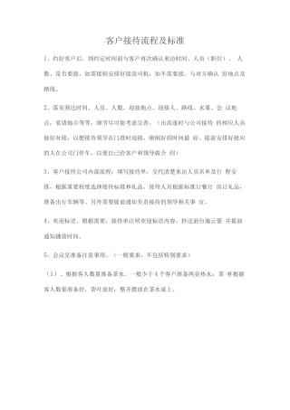 客户接待流程及标准