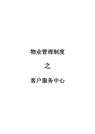 客户服务中心管理制度