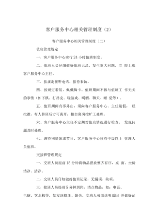 客户服务中心相关管理制度