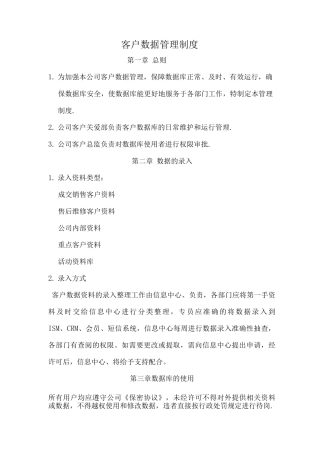 客户数据管理制度
