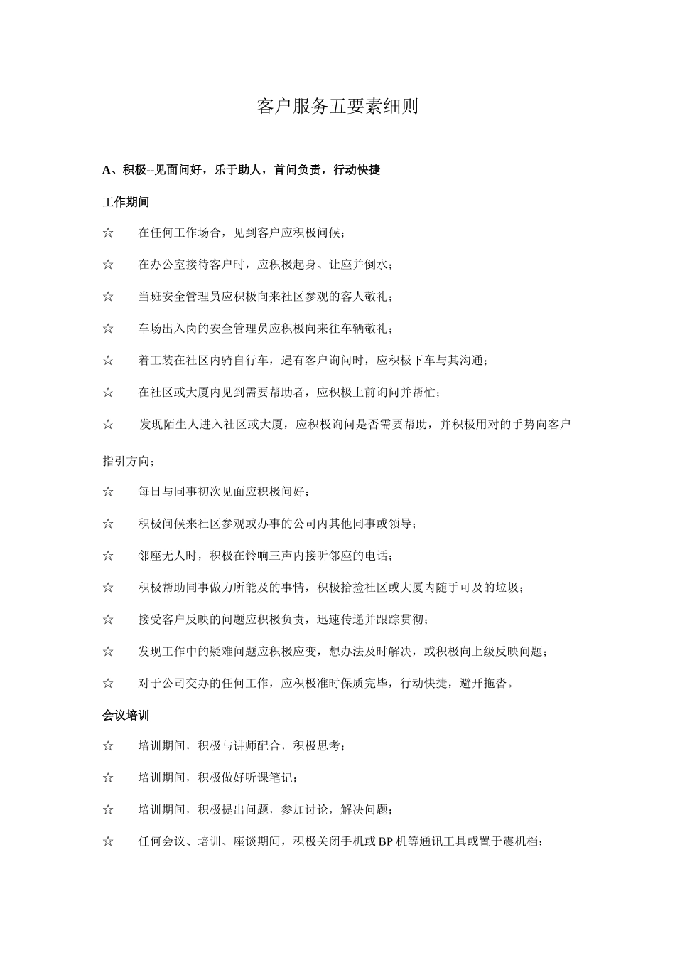 客户服务五要素细则_第1页