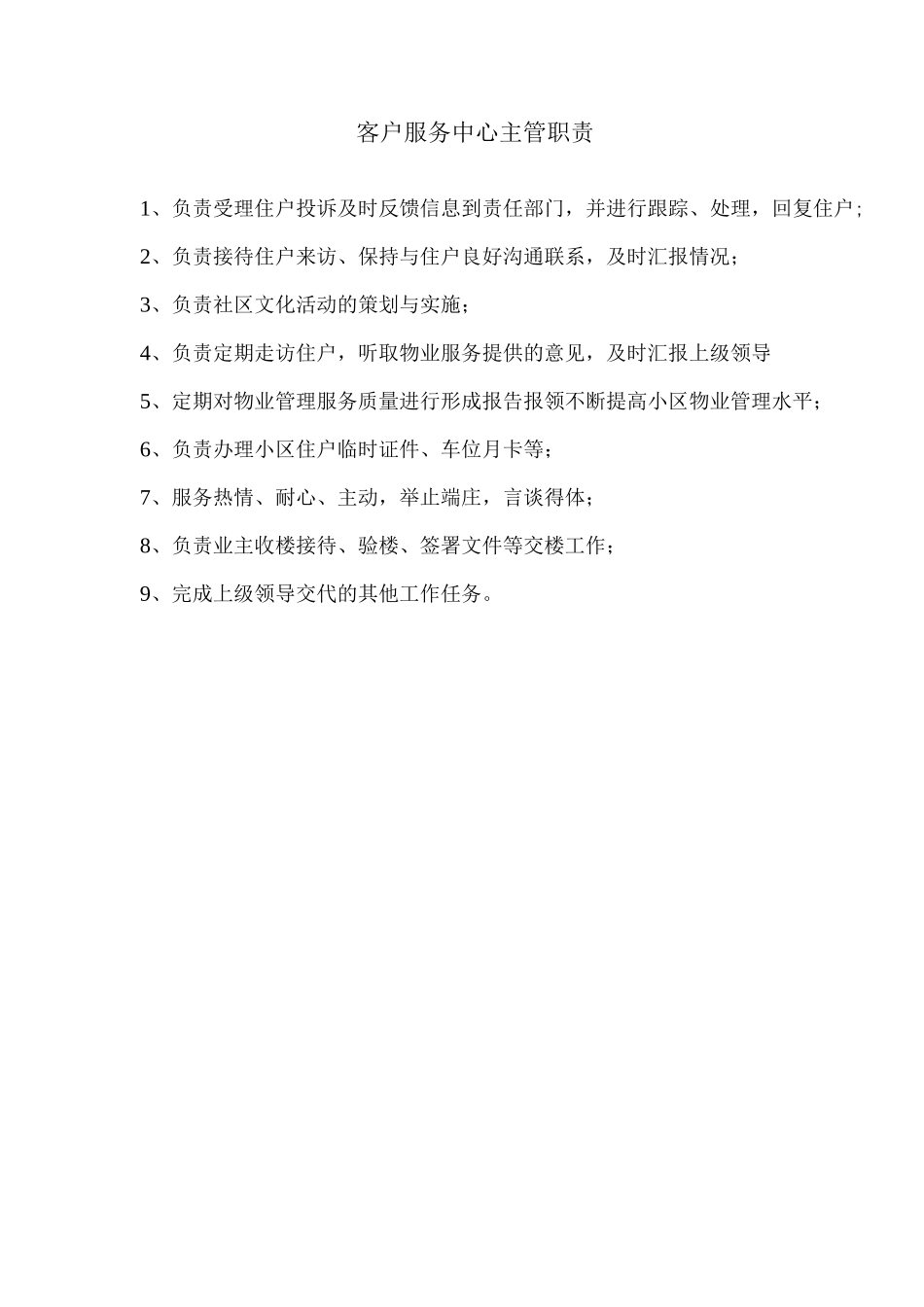 客户服务中心主管职责_第1页