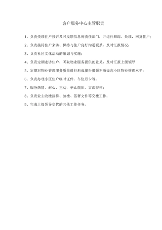 客户服务中心主管职责