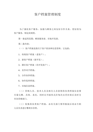 客户档案管理制度
