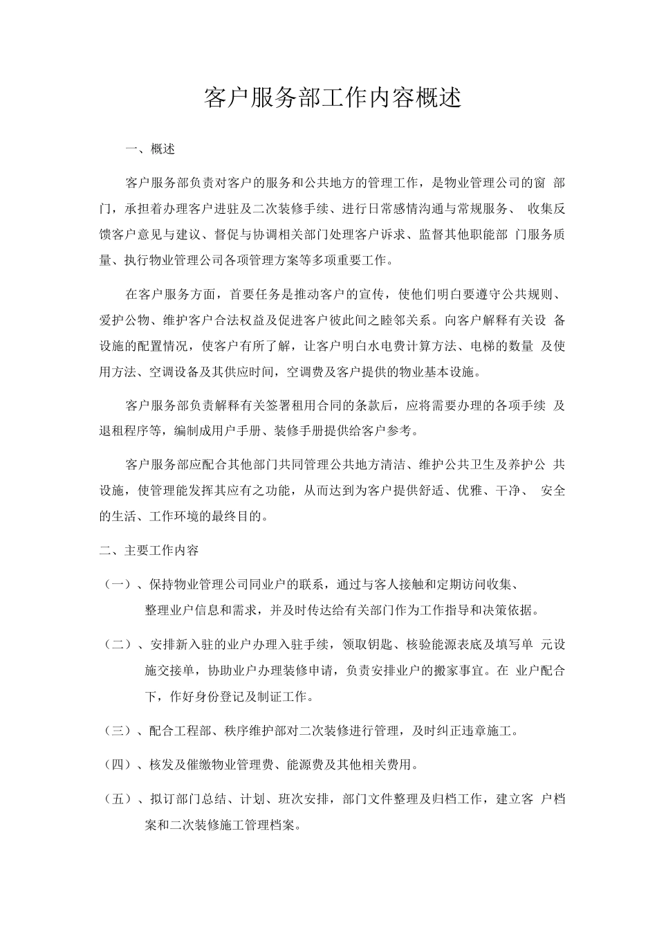 客户服务部工作内容概述_第1页