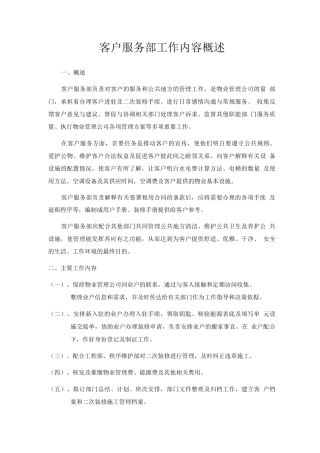 客户服务部工作内容概述