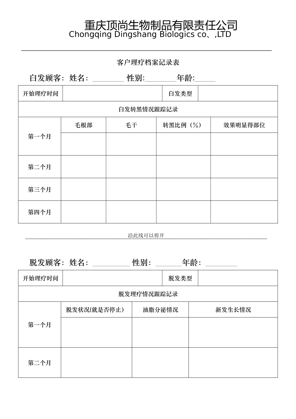客户理疗档案记录表_第1页