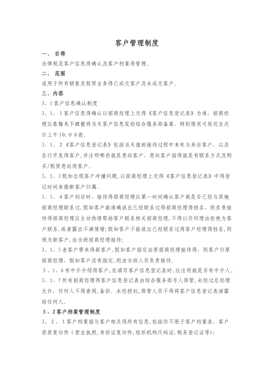 客户管理制度_第1页