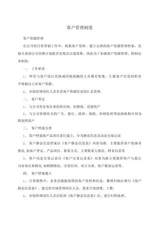 客户管理制度