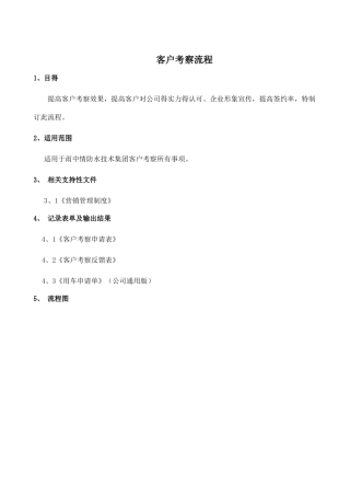 客户考察流程