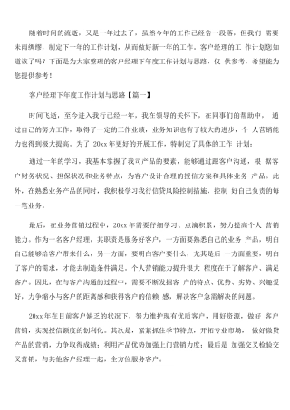 客户经理下年度工作计划与思路