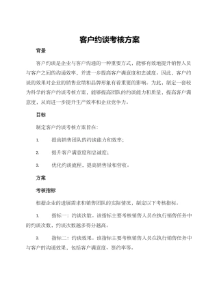 客户约谈考核方案