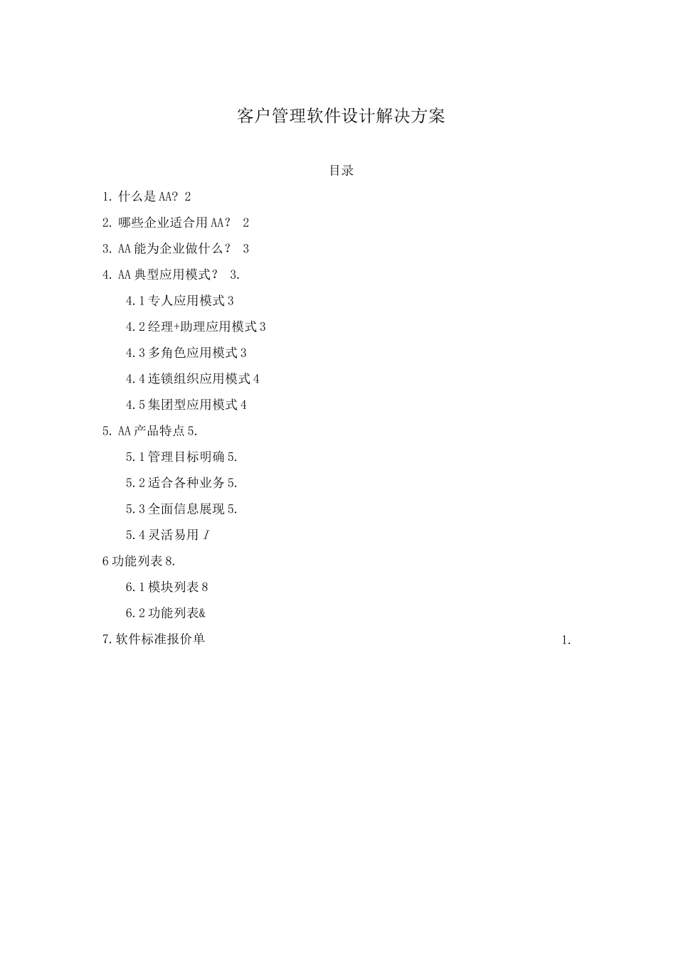 客户管理软件设计解决方案_第1页
