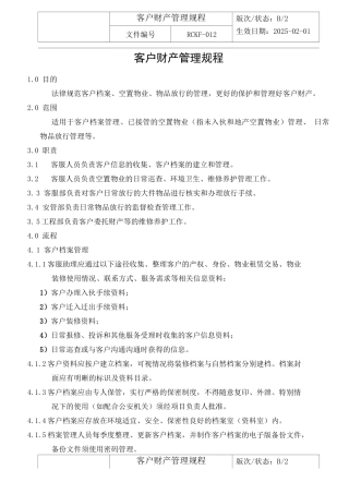 客户财产管理规程