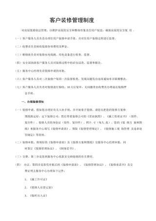客户装修管理制度