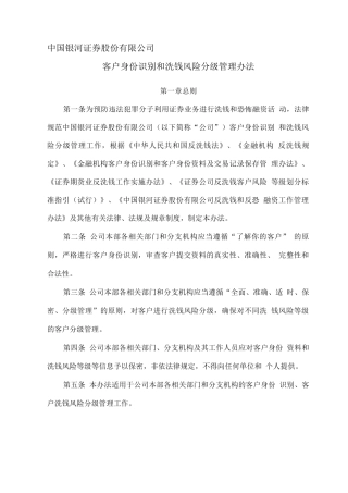 客户身份识别及洗钱风险分级管理办法
