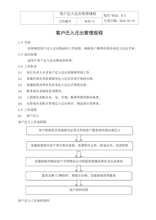 客户迁入迁出管理规程