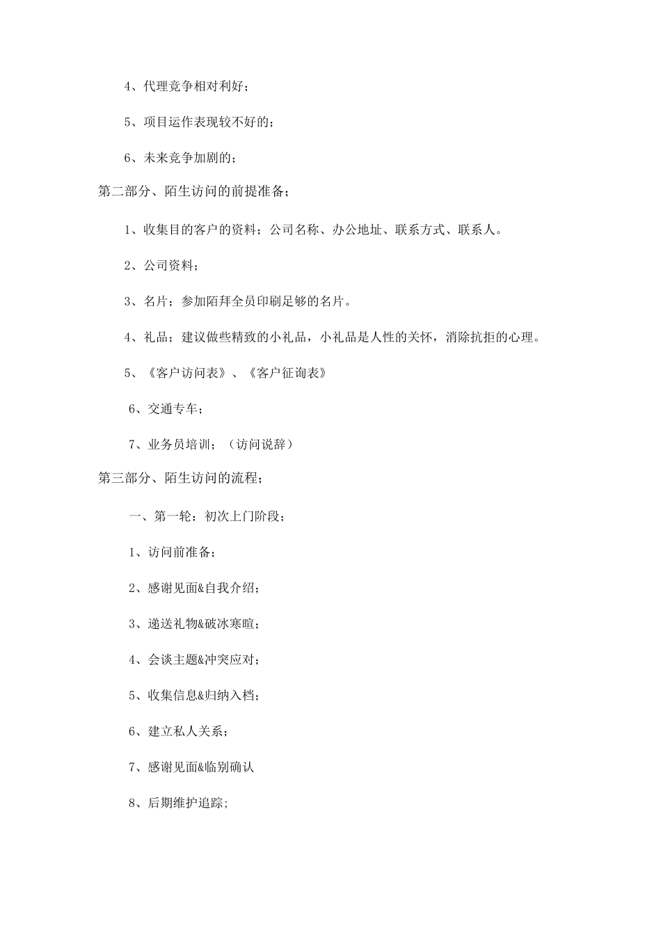 客户陌拜策略方案_第2页