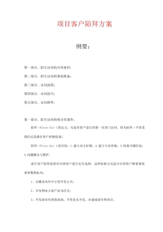 客户陌拜策略方案