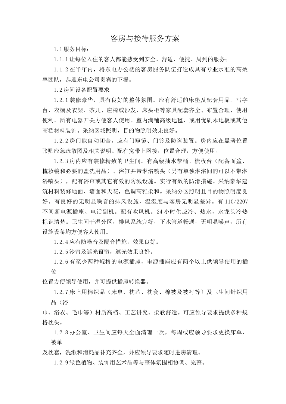 客房与接待服务方案_第1页