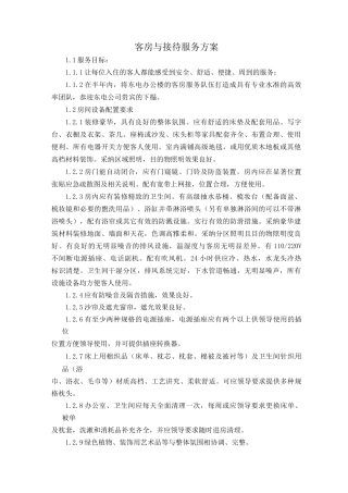 客房与接待服务方案