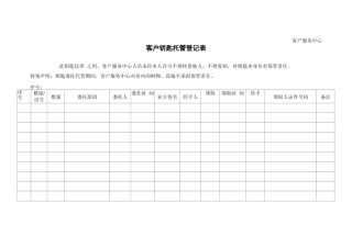 客户钥匙托管登记表