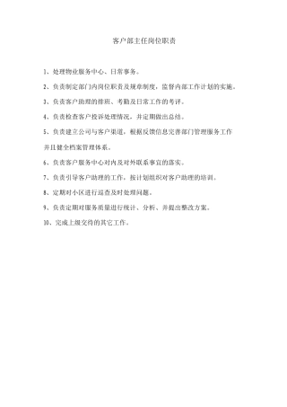 客户部主任岗位职责2