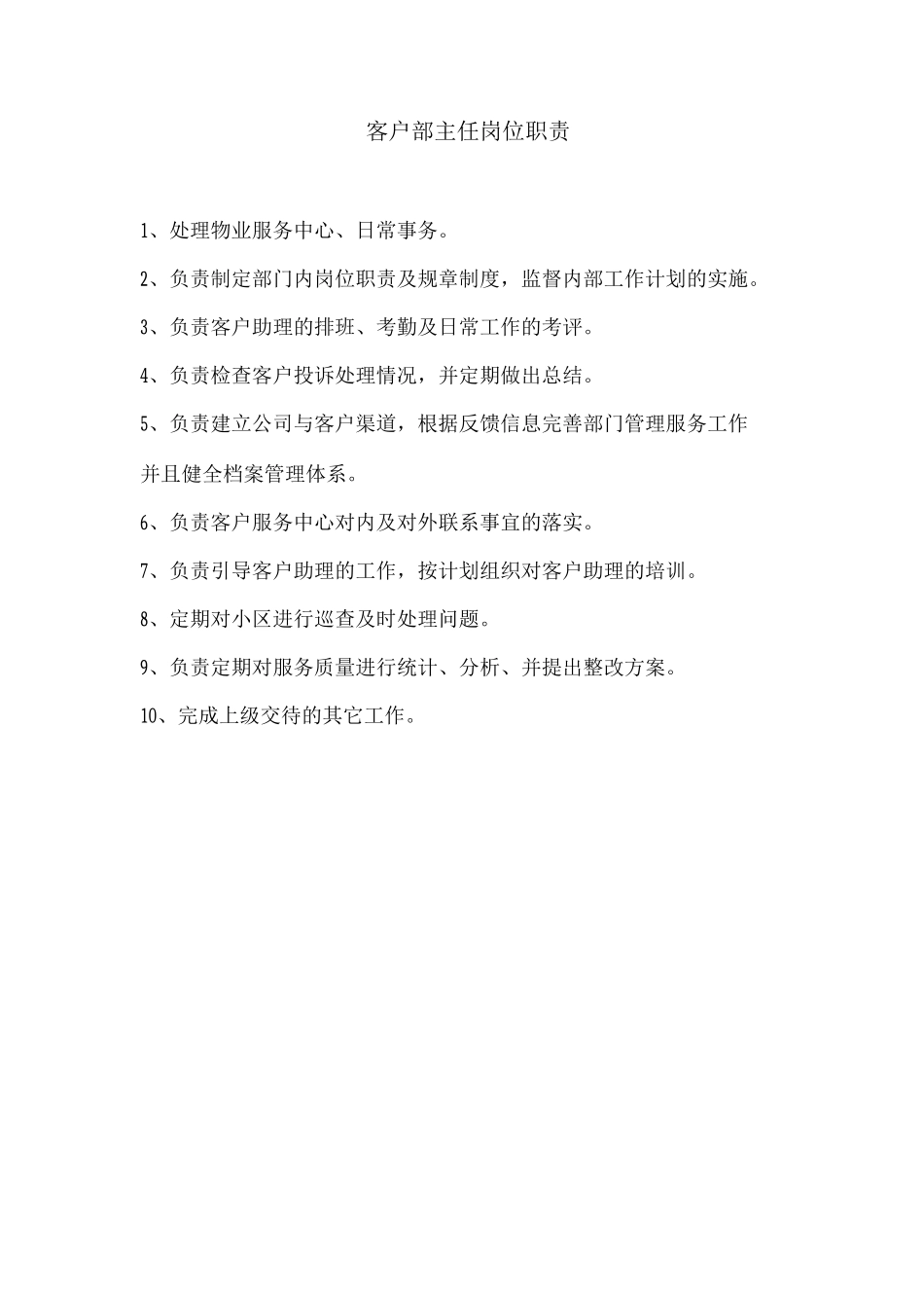 客户部主任岗位职责_第1页