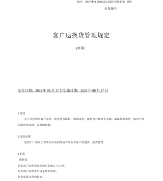 客户退换货管理规定