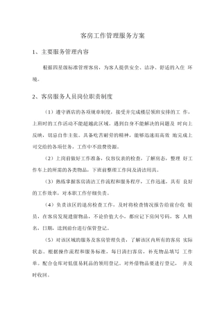 客房工作管理服务方案