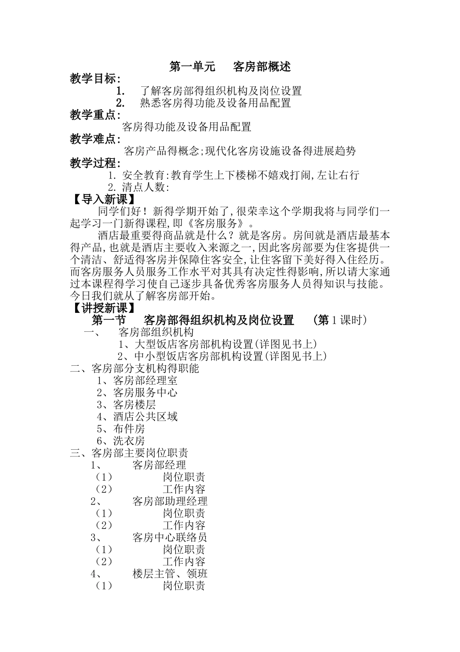 客房服务与管理优秀教案_第1页