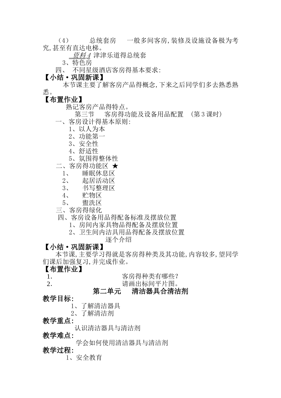 客房服务与管理优秀教案_第3页