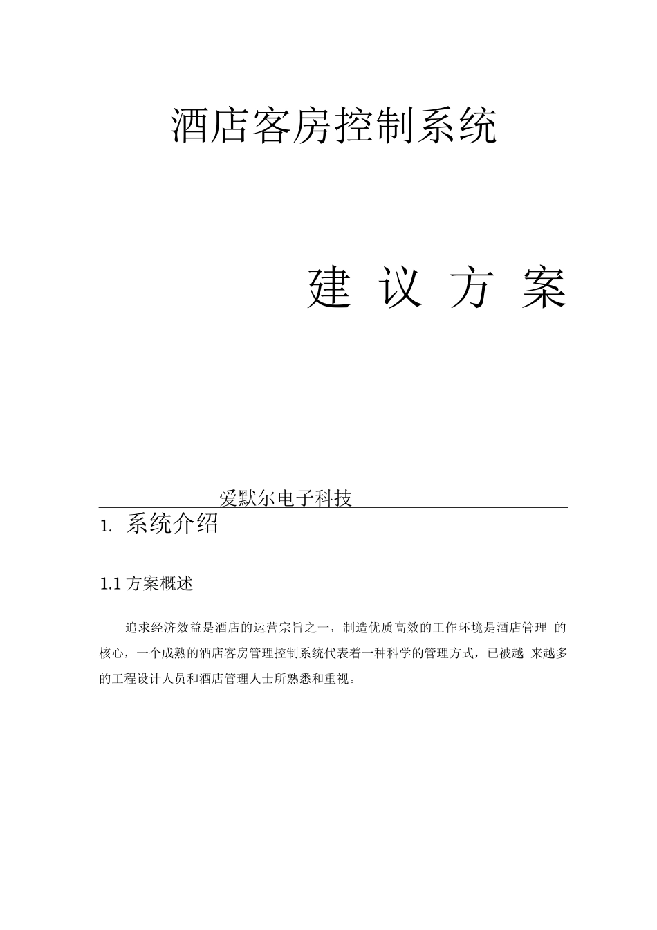 客房控制系统标准方案_第1页