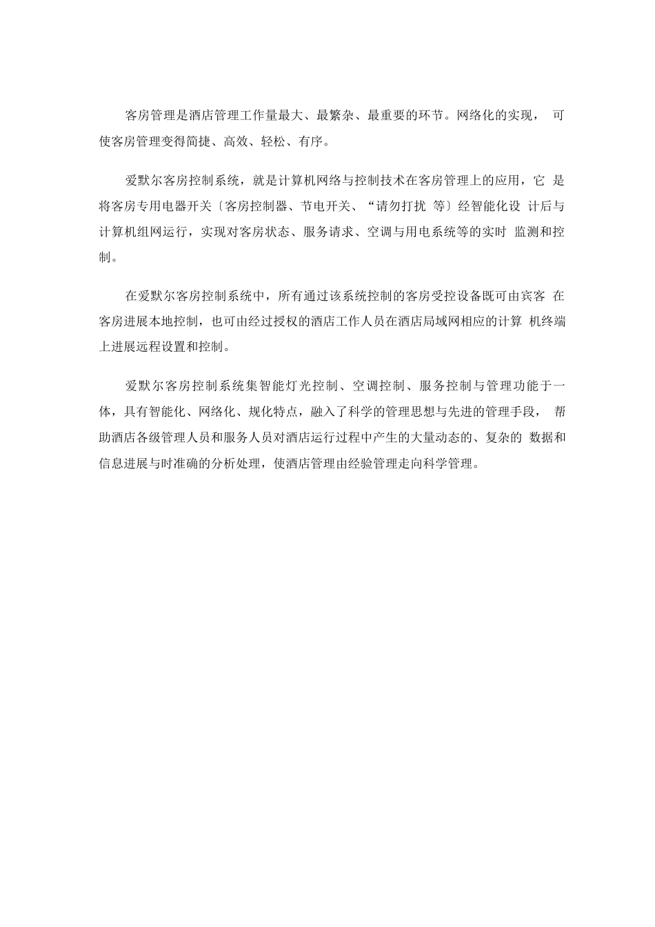 客房控制系统标准方案_第2页