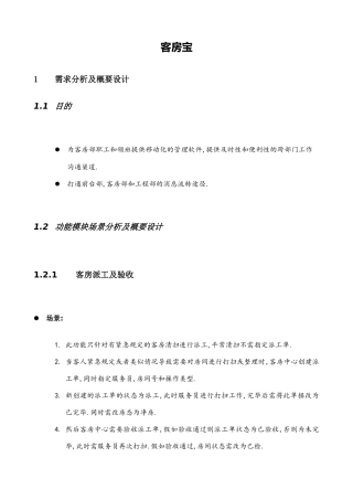 客房宝需求说明书