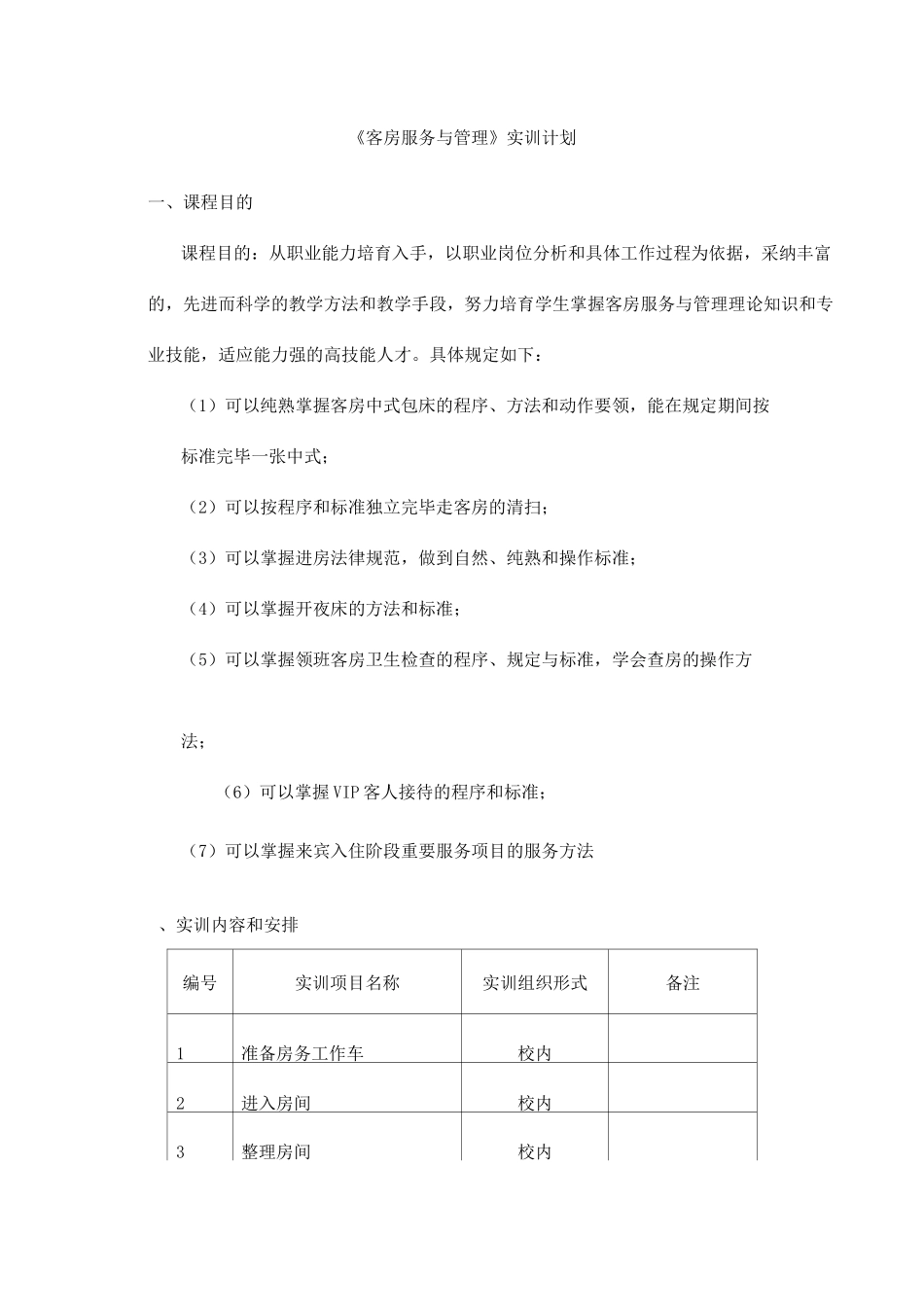 客房实训计划_第1页