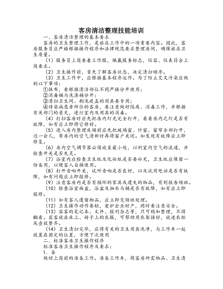 客房清洁整理技能培训_第1页